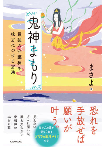 鬼神まもり 最強の守護神を味方につける方法の通販 まさよ 紙の本 Honto本の通販ストア