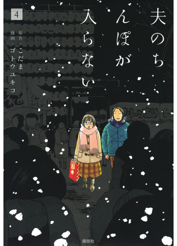 夫のちんぽが入らない ４ ヤングマガジン の通販 ゴトウユキコ こだま ヤンマガkc コミック Honto本の通販ストア