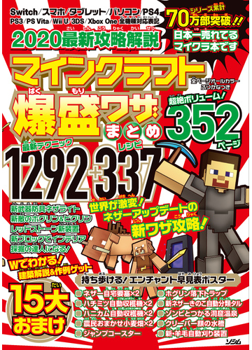 マインクラフト爆盛ワザまとめ ２０２０最新攻略解説 １２９２ ３３７の通販 ｐｒｏｊｅｃｔ ｋｋ 紙の本 Honto本の通販ストア