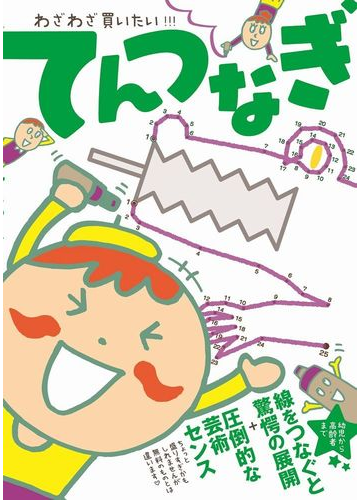 わざわざ買いたい てんつなぎの通販 わざわざ買いたい てんつなぎ制作委員会 紙の本 Honto本の通販ストア