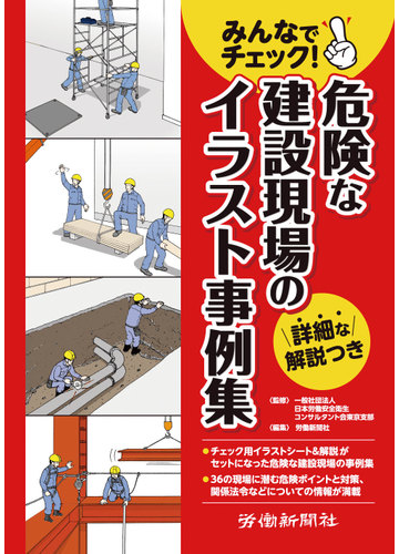 みんなでチェック 危険な建設現場のイラスト事例集 詳細な解説つきの通販 日本労働安全衛生コンサルタント会東京支部 労働新聞社 紙の本 Honto本の通販ストア