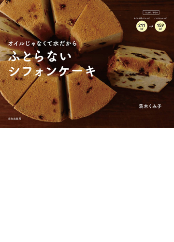 オイルじゃなくて水だからふとらないシフォンケーキの通販 茨木 くみ子 紙の本 Honto本の通販ストア