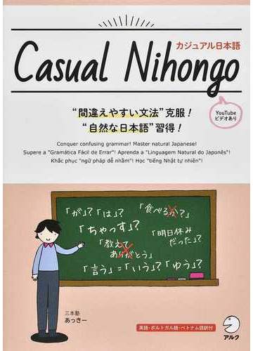 カジュアル日本語 英語 ベトナム語 ポルトガル語訳付 間違えやすい文法 克服 自然な日本語 習得 の通販 あっきー 紙の本 Honto本の通販ストア