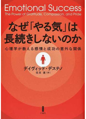 なぜ やる気 は長続きしないのか 心理学が教える感情と成功の意外な関係の通販 デイヴィッド デステノ 住友 進 紙の本 Honto本の通販ストア