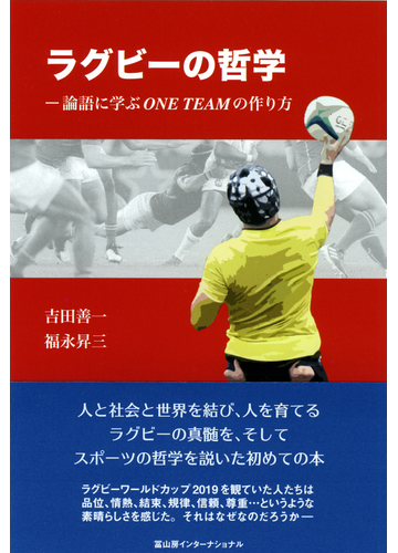 ラグビーの哲学 論語に学ぶｏｎｅ ｔｅａｍの作り方の通販 吉田 善一 福永 昇三 紙の本 Honto本の通販ストア