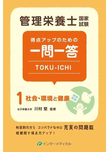 管理栄養士国家試験得点アップのための一問一答ｔｏｋｕ ｉｃｈｉ 第２版 １ 社会 環境と健康の通販 管理栄養士国家試験対策 かんもし 編集室 川村 堅 紙の本 Honto本の通販ストア