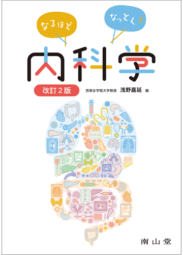なるほどなっとく 内科学 改訂２版の通販 浅野 嘉延 紙の本 Honto本の通販ストア