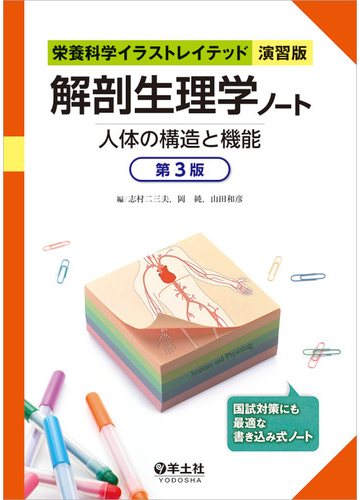 解剖生理学ノート 人体の構造と機能 第３版の通販 志村 二三夫 岡 純 紙の本 Honto本の通販ストア