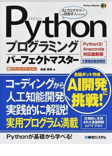 pythonプログラミングパーフェクトマスター python3 anaconda対応最新版 主要機能徹底解説 aiプログラマーを目指す人のためのの通販 金城俊哉 紙の本 Honto本の通販ストア