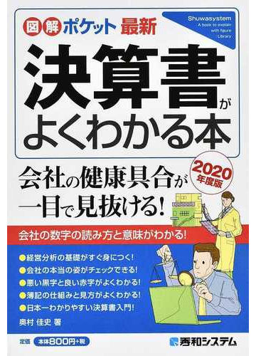 最新決算書がよくわかる本 ２０２０年度版の通販 奥村佳史 紙の本 Honto本の通販ストア