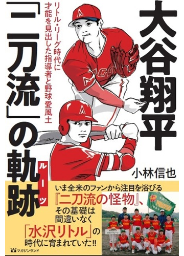 大谷翔平 二刀流 の軌跡 リトル リーグ時代に才能を見出した指導者と野球愛風土の通販 小林 信也 紙の本 Honto本の通販ストア