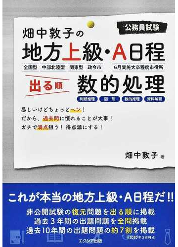 畑中敦子の地方上級 ａ日程出る順数的処理 公務員試験の通販 畑中 敦子 紙の本 Honto本の通販ストア