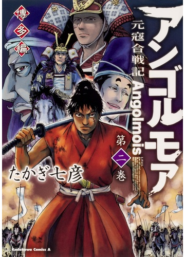 アンゴルモア 博多編第２巻 元寇合戦記 角川コミックス エース の通販 たかぎ七彦 角川コミックス エース コミック Honto本の通販ストア