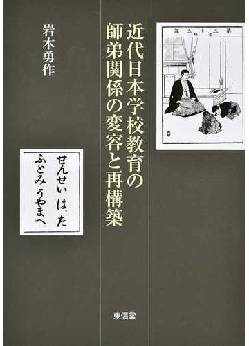 近代日本学校教育の師弟関係の変容と再構築の通販 岩木 勇作 紙の本 Honto本の通販ストア