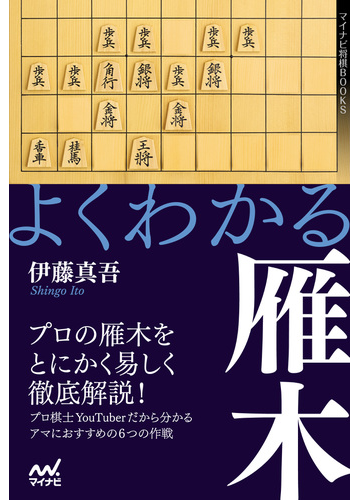 よくわかる雁木の通販 伊藤真吾 紙の本 Honto本の通販ストア