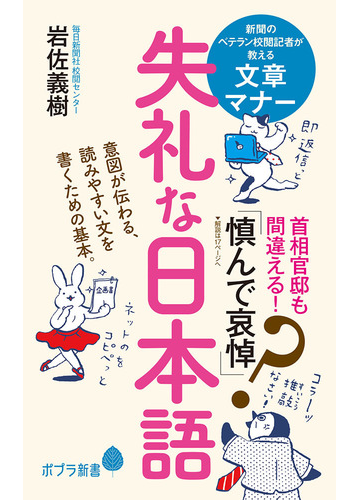 失礼な日本語の通販 岩佐義樹 ポプラ新書 紙の本 Honto本の通販ストア