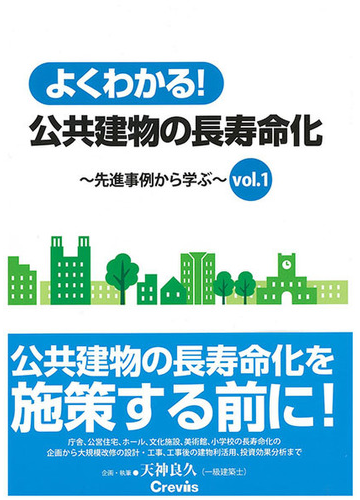 よくわかる 公共建物の長寿命化 ｖｏｌ １ 先進事例から学ぶの通販 天神 良久 紙の本 Honto本の通販ストア