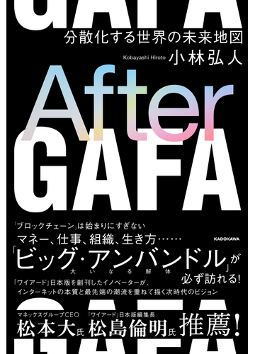 ａｆｔｅｒ ｇａｆａ 分散化する世界の未来地図の通販 小林弘人 紙の本 Honto本の通販ストア