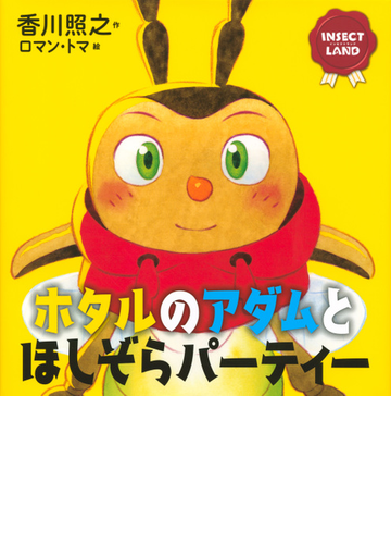 ホタルのアダムとほしぞらパーティーの通販 香川照之 ロマン トマ 講談社の創作絵本 紙の本 Honto本の通販ストア