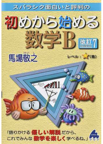 スバラシク面白いと評判の初めから始める数学ｂ 改訂７の通販 馬場 敬之 紙の本 Honto本の通販ストア
