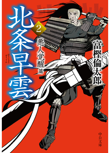 北条早雲 ２ 悪人覚醒篇の通販 富樫倫太郎 中公文庫 紙の本 Honto本の通販ストア