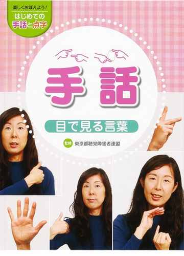 楽しくおぼえよう はじめての手話と点字 １ 手話の通販 東京都聴覚障害者連盟 紙の本 Honto本の通販ストア