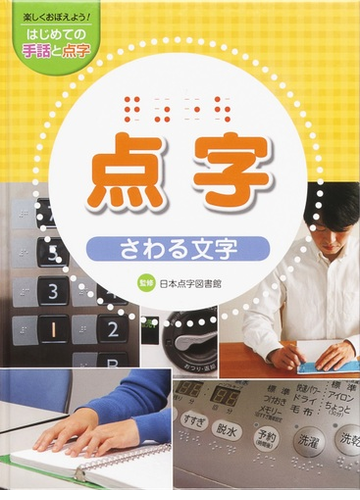 楽しくおぼえよう はじめての手話と点字 ２ 点字の通販 日本点字図書館 紙の本 Honto本の通販ストア