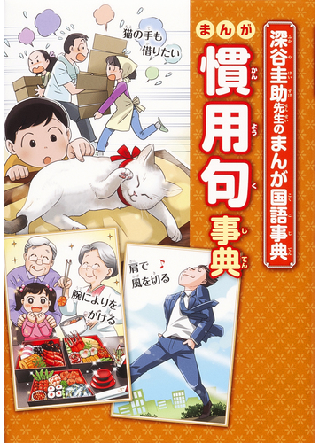 まんが慣用句事典 深谷圭助先生のまんが国語事典 の通販 深谷 圭助 紙の本 Honto本の通販ストア