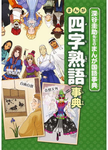 まんが四字熟語事典 深谷圭助先生のまんが国語事典 の通販 深谷 圭助 紙の本 Honto本の通販ストア