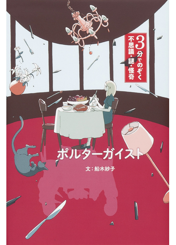 ポルターガイストの通販 船木 妙子 貞次郎 紙の本 Honto本の通販ストア
