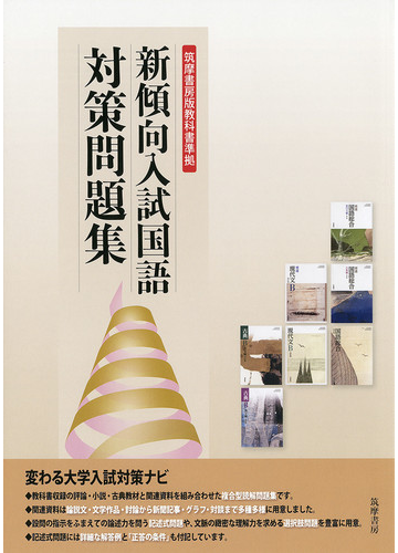 筑摩書房版教科書準拠 新傾向入試国語対策問題集 筑摩書房版 教科書準拠の通販 岩間輝生 紙の本 Honto本の通販ストア