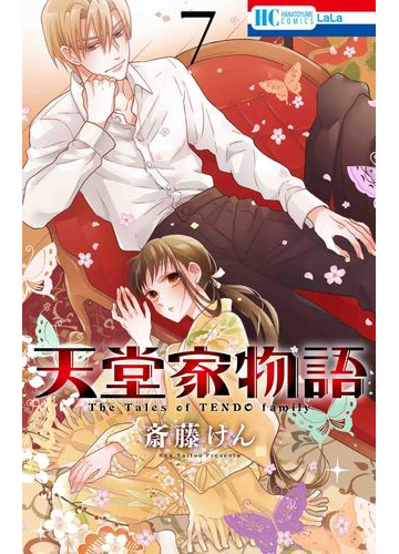 天堂家物語 ７ 花とゆめｃｏｍｉｃｓ の通販 斎藤けん 花とゆめコミックス コミック Honto本の通販ストア