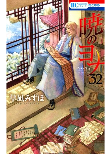 暁のヨナ ３２ 花とゆめｃｏｍｉｃｓ の通販 草凪みずほ 花とゆめコミックス コミック Honto本の通販ストア