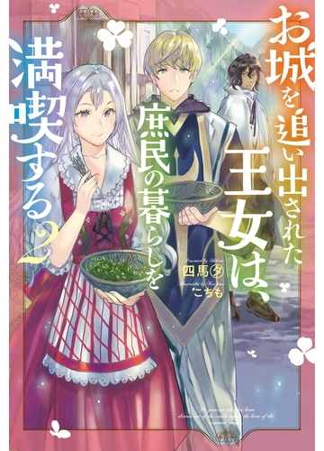 お城を追い出された王女は 庶民の暮らしを満喫する 2の電子書籍 Honto電子書籍ストア