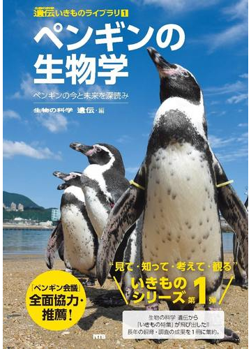 ペンギンの生物学 ペンギンの今と未来を深読みの通販 生物の科学遺伝 編集部 紙の本 Honto本の通販ストア