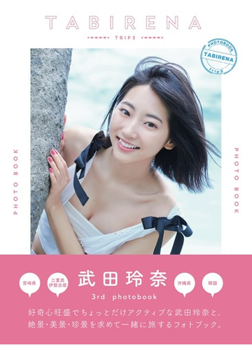 タビレナ ｔｒｉｐ３ 武田玲奈３ｒｄフォトブックの通販 岡本 武志 佐藤 佑一 紙の本 Honto本の通販ストア