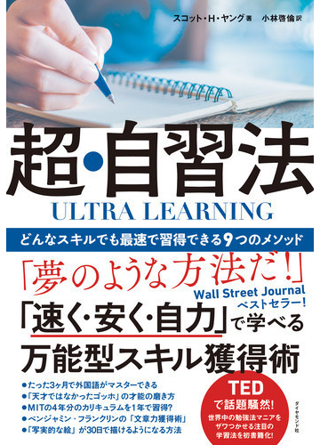 超 自習法 どんなスキルでも最速で習得できる９つのメソッドの通販 スコット ｈ ヤング 小林啓倫 紙の本 Honto本の通販ストア