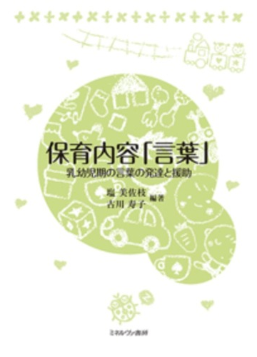 保育内容 言葉 乳幼児期の言葉の発達と援助の通販 塩美佐枝 古川寿子 紙の本 Honto本の通販ストア