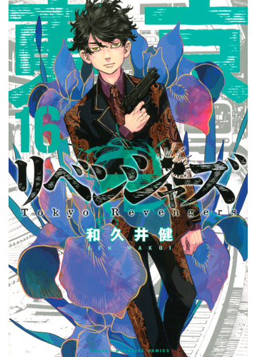 東京卍リベンジャーズ １６ 週刊少年マガジン の通販 和久井健 コミック Honto本の通販ストア