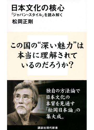 日本文化の核心 ジャパン スタイル を読み解くの通販 松岡正剛 講談社現代新書 紙の本 Honto本の通販ストア