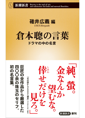 倉本聰の言葉 ドラマの中の名言の通販 碓井広義 新潮新書 紙の本 Honto本の通販ストア