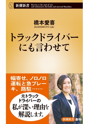 トラックドライバーにも言わせての通販 橋本 愛喜 新潮新書 紙の本 Honto本の通販ストア