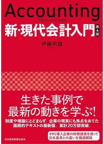 新 現代会計入門 第４版の通販 伊藤邦雄 紙の本 Honto本の通販ストア