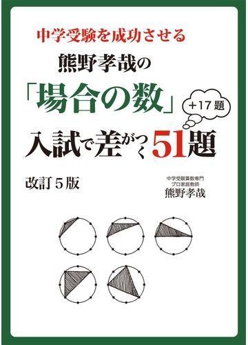 中学受験を成功させる熊野孝哉の 場合の数 入試で差がつく５１題 １７題 中学受験 改訂５版の通販 熊野 孝哉 紙の本 Honto本の通販ストア