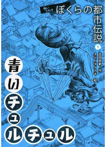 ぼくらの都市伝説 怖いうわさ １ 青いチュルチュルの通販 吉田 悠軌 ネルノダイスキ 紙の本 Honto本の通販ストア