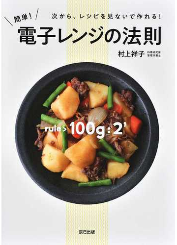 簡単 電子レンジの法則 次から レシピを見ないで作れる の通販 村上祥子 紙の本 Honto本の通販ストア