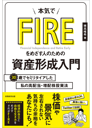 本気でｆｉｒｅをめざす人のための資産形成入門 ３０歳でセミリタイアした私の高配当 増配株投資法の通販 穂高 唯希 紙の本 Honto本の通販ストア