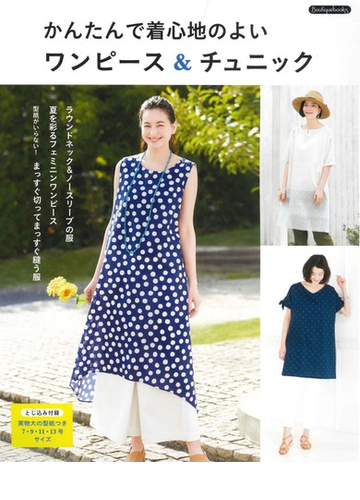 かんたんで着心地のよいワンピース チュニック ハンドメイドで自分らしい夏服をの通販 ブティック社編集部 紙の本 Honto本の通販ストア