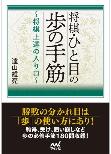 将棋 ひと目の歩の手筋 将棋上達の入り口の通販 遠山雄亮 紙の本 Honto本の通販ストア