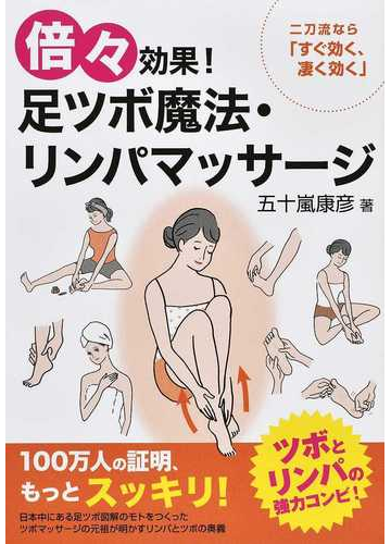 倍々効果 足ツボ魔法 リンパマッサージ 二刀流なら すぐ効く 凄く効く の通販 五十嵐 康彦 紙の本 Honto本の通販ストア